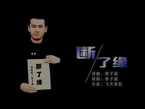 断了缘-徐子崴-主唱 KARAOKE