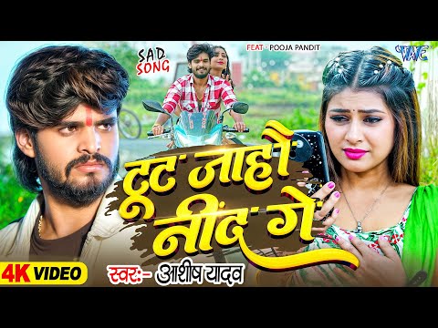 #Video | टूट जाहौ नींद गे | #Aashish_Yadav | Toot Jahau Nind Ge | New #Magahi Song 2025 | #wavemusic