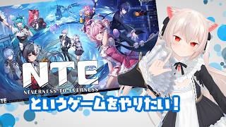 夜もやってく！話題の街ゲーを楽しみたいきゃっと！【NTE: Neverness to Everness】