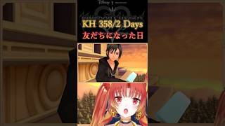 【KH358/2】3人が友達になった日  #KH #キングダムハーツ #vtuber #ゲーム実況 #Shorts #アクセル #ロクサス 