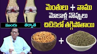 మోకాళ్ళ నొప్పులు చిటికెలో తగ్గిపోతాయి | Knee Pain Relief | Dr.BA Venkata Swamy | Brk Health
