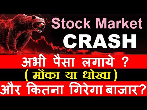 Stock Market CRASH🔴 अभी पैसा लगाये? ( मौका या धोखा )🔴 और कितना गिरेगा बाजार?🔴 stock market classes