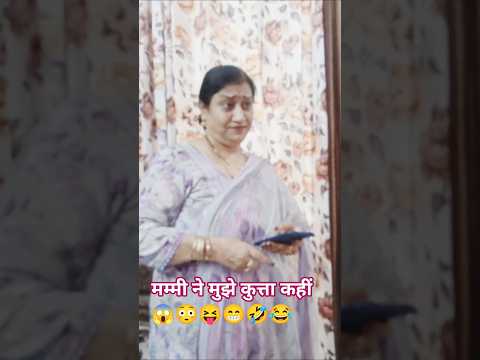 😂🤣 मम्मी ने मुझे कुत्ता कहीं 🤣😂#comedy #funny #shortsfeed #ternding #viralvideos#alkakrish