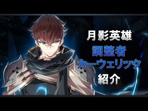 【エピックセブン】次の神秘はカーウェリック！調整者カーウェリックの性能紹介【Epic 7】