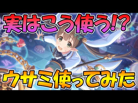 【プリコネR】実は意外な使い道が...！ウサミ使ってみた【アユミ】