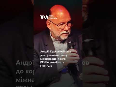 Андрій Курков увійшов до короткого списку міжнародної премії PEN International – Feltrinelli