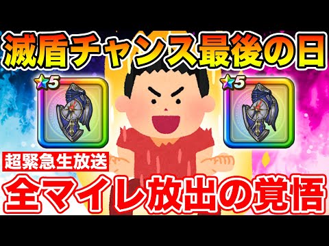 【ドラクエウォーク】今日が最後の滅盾チャンス!! 気持ちよく引いて仙台イベント行きたいんや!!!!!【DQW】