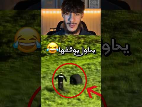 الأسطورة تقول لساتهم يحاولوا يوقفوه !! 😭 #youtubeshorts
