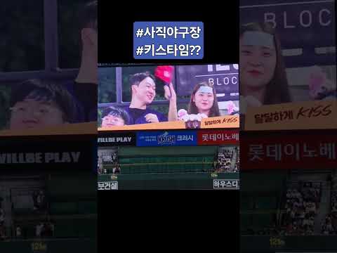 #롯데자이언츠응원 #야구장데이트 #kisstime #사직야구장