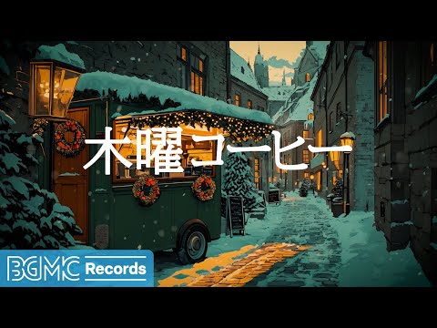 木曜コーヒー【作業用BGM】Winter Evening Background Music ❄️ | Relaxing Christmas Street Ambience