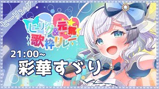 【#ヒーリング元気歌枠リレー】イロハサウナでヒーリング歌枠リレー【彩華すゞり / #Vtuber 】