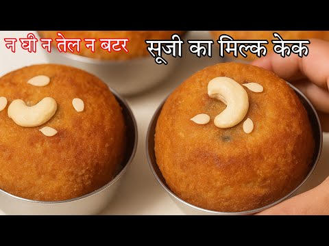 ना बटर ना तेल ना घी सीधे कटोरी में बनाएं सूजी मिल्क केक #milkcake #katoricake | Cake | #oilfreecake