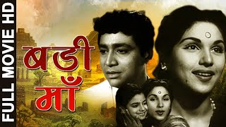 𝐁𝐚𝐝𝐢 𝐌𝐚𝐚 - 𝟏𝟗𝟕𝟒 - बड़ी माँ l 𝗕𝗼𝗹𝗹𝘆𝘄𝗼𝗼𝗱 𝗦𝘂𝗽𝗲𝗿𝗵𝗶𝘁 𝗖𝗹𝗮𝘀𝘀𝗶𝗰 𝗠𝗼𝘃𝗶𝗲 | Usha Kiron , Surekha , Dilip Raj