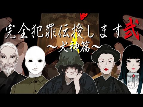 完全犯罪伝授します弐〜犬神篇〜／じょるじん