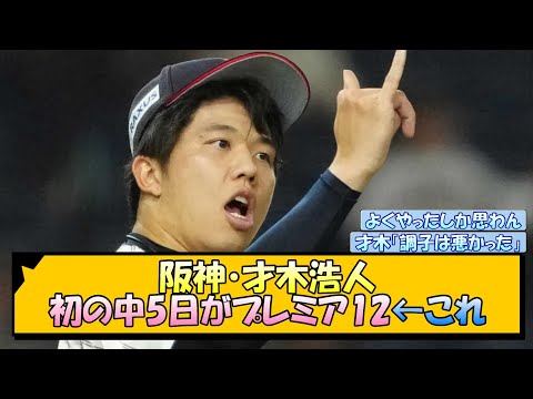 阪神・才木浩人 初の中5日がプレミア12←これ【なんJ/2ch/5ch/ネット 反応 まとめ/阪神タイガース/藤川球児/侍ジャパン】