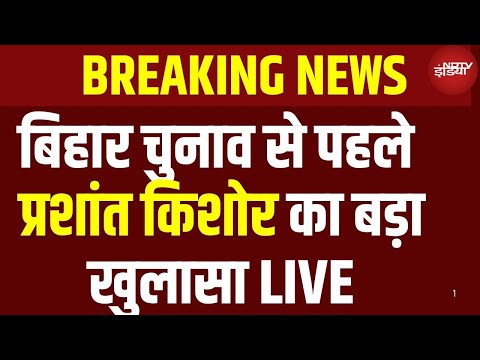 Prashant Kishor Interview Live | CM Nitish Kumar | Tejashwi Yadav | Bihar Election Breaking