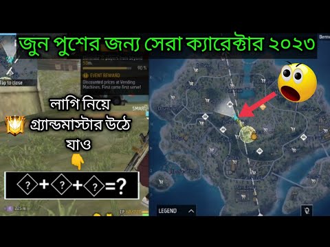 জুন পুশের জন্য সেরা ক্যারেক্টার ২০২৩ সালের //BR RANK PUSH CHARACTER SKILL 2023