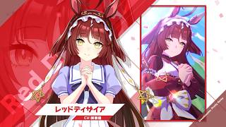 Vol.130「レッドディザイア」【トレセン学園生徒紹介】