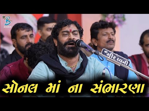 સોનલ માં ના સંભારણા | Diludan Gadhvi | Live Dayro Sonal Dham 2025 | Dayra Ni Ramzat