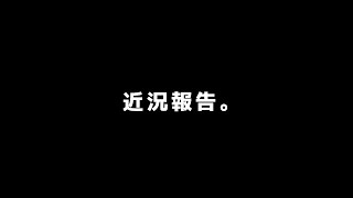 近状報告。【世萌末らびぃ/SHOWCASE】