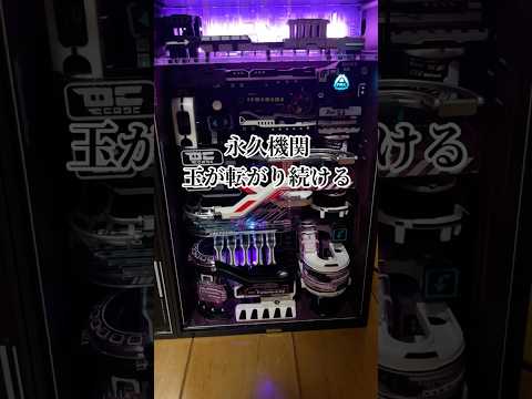 永久機関！？球が転がり続ける。