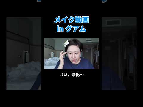 メイク動画inグアム #丸山礼 #shorts #おすすめ