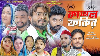 সিলেটি নাটক | কামেল ফকির | Sylheti Natok | Kamel Fokir | Z Islam | Bodor MUnshi.