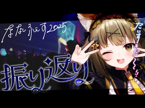 【 #ななしふぇす2025 】卒業しなくてよかった【振り返りと裏話】
