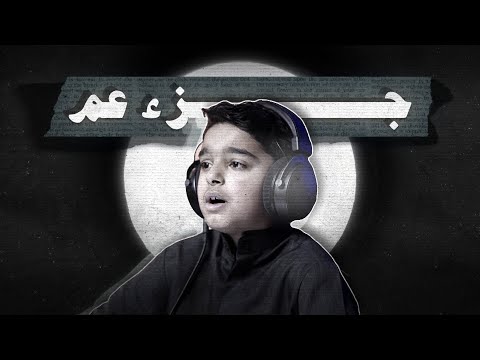 عثمان مشعل الحداد | جزء عم