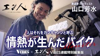 エン人×VIBES『人はそれをガンキャノンと呼ぶ　情熱が生んだバイク』～山口 芳水～