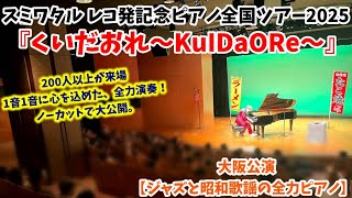 【ストリートピアノ】1音1音に心を込めた、全力パフォーマンス!! スミワタル レコ発記念ピアノ全国ツアー2025『くいだおれ〜KuIDaORe〜』“ジャズと昭和歌謡の全力ピアノ”〔アプラ小ホール〕