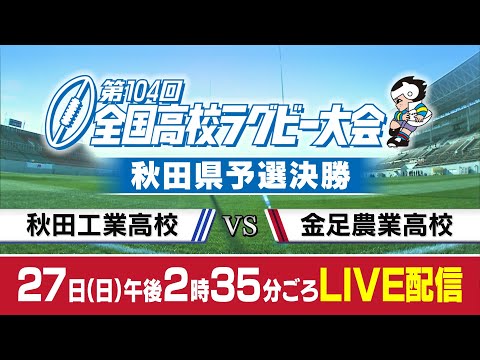 【LIVE配信】第104回全国高校ラグビー大会 秋田県予選 決勝