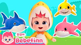 아기상어 | 15분 반복 듣기 | 베베핀과 아기상어 노래를 불러봐요! | 아기상어의 달 특집💙 | 베베핀 Bebefinn - 키즈 인기 동요