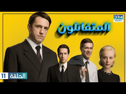 THE OPTIMISTS - المتفائلون - الحلقة كاملة 11 (مدبلج للعربية) | V101L