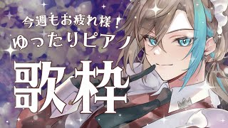 【 歌枠 / KARAOKE  】今週もお疲れ様！ゆっくりピアノと歌で君に笑顔をお届け！【 vsinger  / 五木つかさ 】