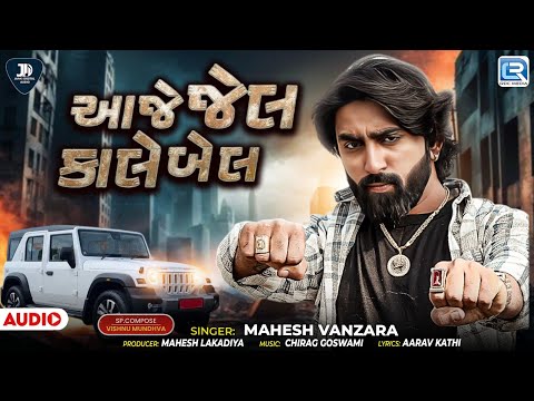 Mahesh Vanzara | Aaje Jail Kale Bail | Superhit Attitude Song | New Gujarati Song 2025