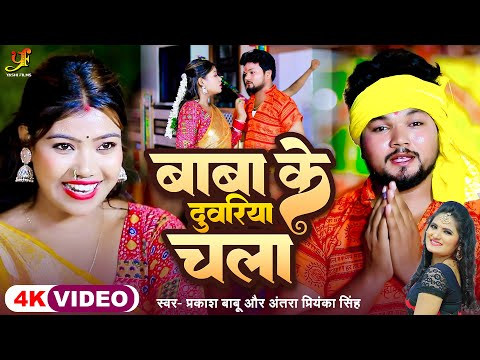 बाबा के दुवरिया चला | #Prakash Babu,#Antra Singh Priyanka | New Bol Bam Song | Bhojpuri Kanwar Geet