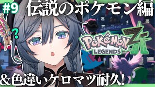ポケモンZA│ポケモンやりすぎて100Lvがいっぱいいます…#9【綺沙良/にじさんじ】