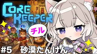 【Core Keeper】たまには砂漠でチルしたっていい #4【コアキーパー】【夜絆ニウ / NeoPorte (ネオポルテ) 】