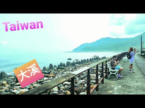 เที่ยวไต้หวันTaiwanEP3:เมืองต้าซี大溪Daxiหมู่บ้านชาวประมงริมทะ