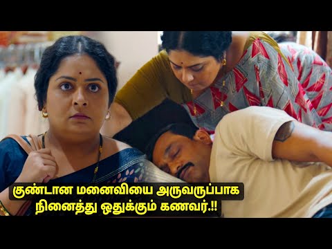 தன் மகனின் மாமியாரோடு நெருக்கம் வேவு பார்க்கும் குண்டான மனைவி Movie & story review tamil voiceover