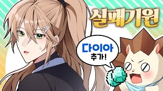[다이아캐기: 내기빵] 실패시... 호위무사 오뉴???