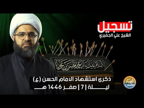 تسجيل | ذكرى استشهاد الامام الحسن (ع) | الشيخ علي الجفيري | مأتم الجواونة | ليلة 7 صفر | 2024