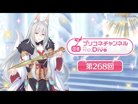 プリコネチャンネルRe:Dive 第268回【ゲスト：M・A・O&伊藤美来&立花理香】