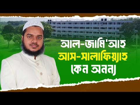 আল-জামি'আহ আস-সালাফিয়্যাহ কেন অনন্য? আব্দুল্লাহ বিন আব্দুর রাযযাক | Al-jamiya As-salafiyah Admission