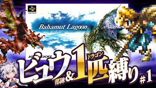 【バハムートラグーン縛り旅 #01】スクウェアの名作SRPG！バハラグやるぞおお～！1部隊＆ドラゴン1匹縛り旅！ 【レトロゲーム実況】 【B