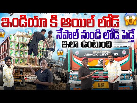 ఇండియా కి ఆయిల్ లోడ్ తెస్తున్నాం🛢️ నేపాల్ నుండి లోడ్ పెడ్తే ఇలా ఉంటుంది 😱