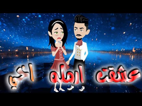 عشقت ارمله اخى..قصه كامله