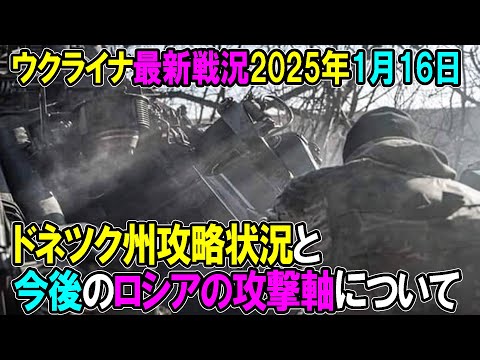 【ウクライナ戦況】25年1月16日。