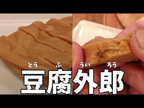 【レンジで4分】豆腐ときな粉で作る「ういろう」ダイエット食にも♪もっちり日本スイーツ！